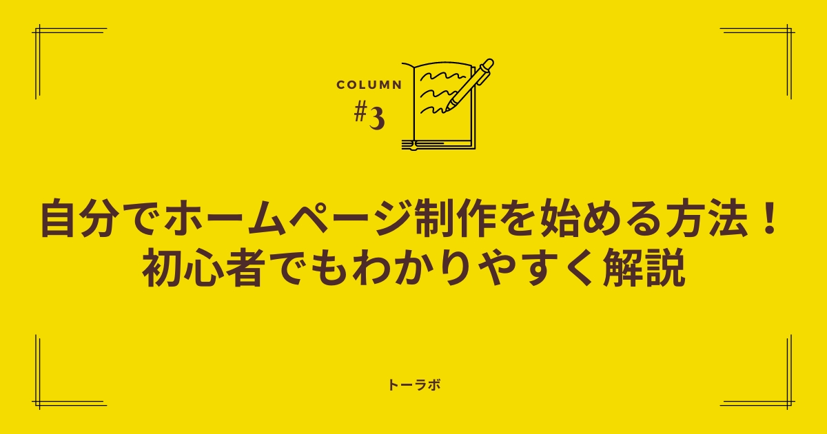 自分でホームページ制作を始める方法！初心者でもわかりやすく解説