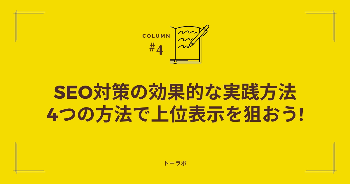 SEO対策の効果的な実践方法　４つの方法で上位表示を狙おう！