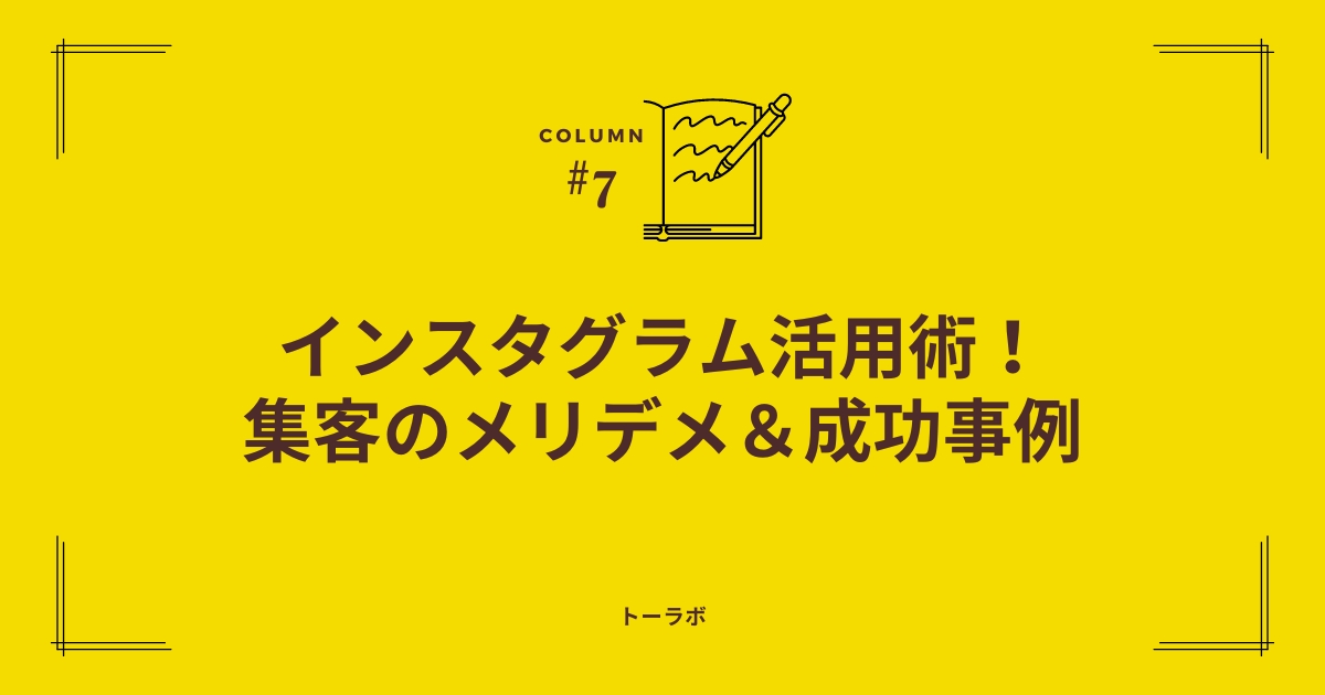 インスタグラム活用術！集客のメリデメ&成功事例