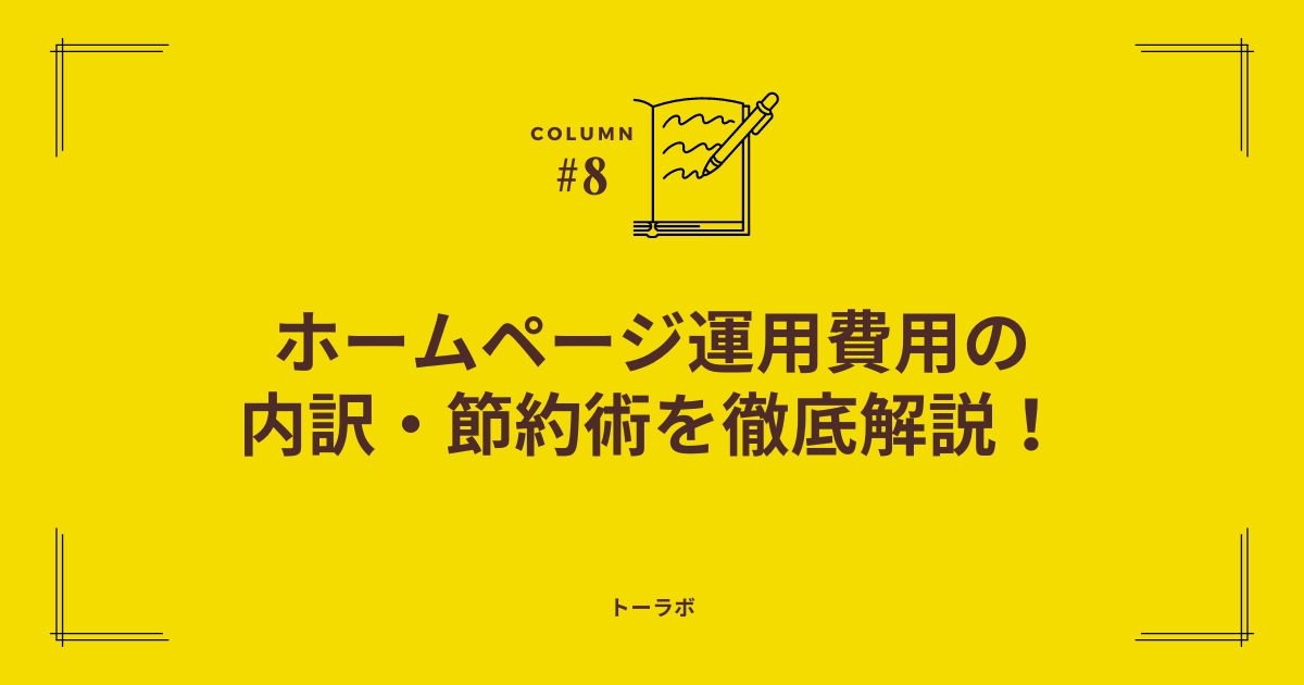 ホームページ運用費用の内訳・節約術を徹底解説！