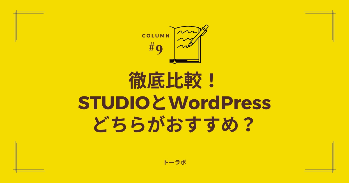 徹底比較！STUDIOとWordPressどちらがおすすめ？